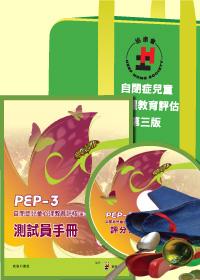 PEP- 3 自閉症兒童心理教育評核工具及材料套 — (第三版 - 修訂)